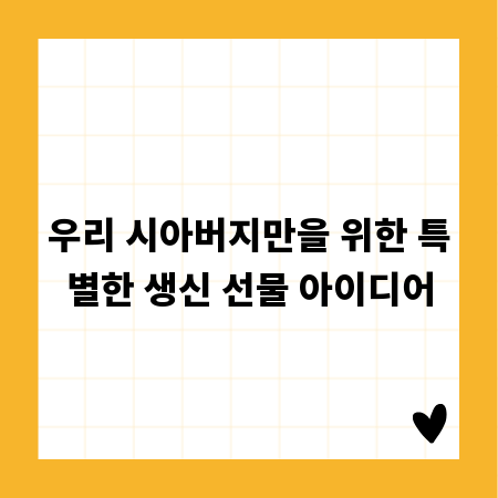 우리 시아버지만을 위한 특별한 생신 선물 아이디어