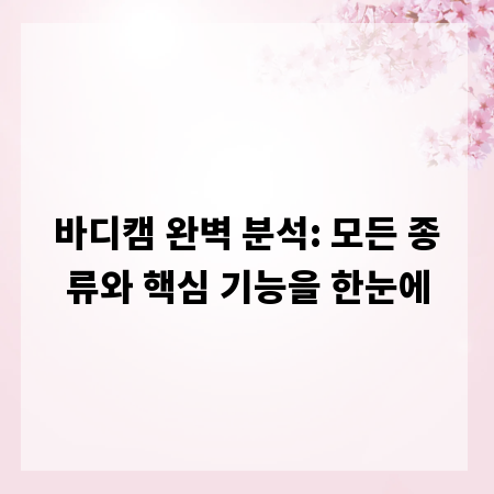 바디캠 완벽 분석: 모든 종류와 핵심 기능을 한눈에