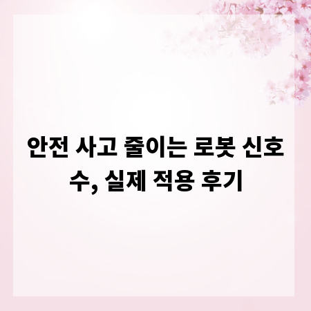안전 사고 줄이는 로봇 신호수, 실제 적용 후기