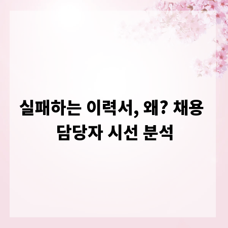 실패하는 이력서, 왜? 채용 담당자 시선 분석