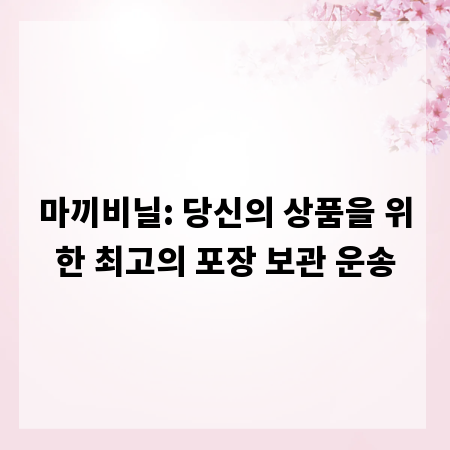 마끼비닐: 당신의 상품을 위한 최고의 포장 보관 운송