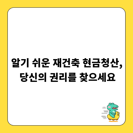 알기 쉬운 재건축 현금청산, 당신의 권리를 찾으세요
