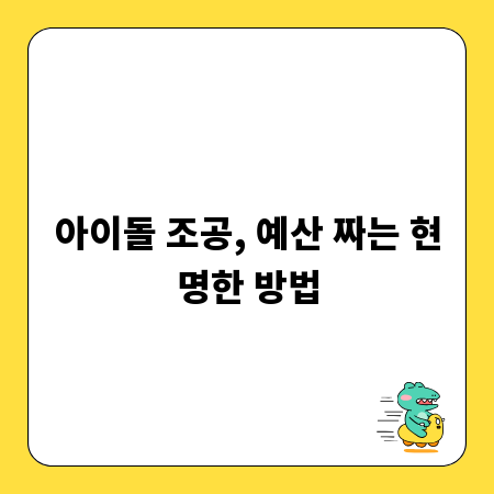 아이돌 조공, 예산 짜는 현명한 방법