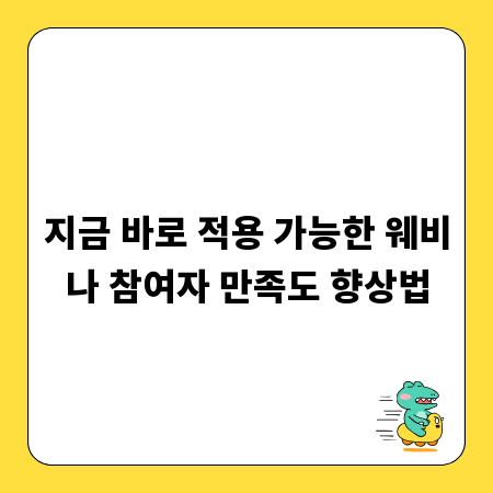 지금 바로 적용 가능한 웨비나 참여자 만족도 향상법