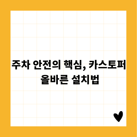 주차 안전의 핵심, 카스토퍼 올바른 설치법