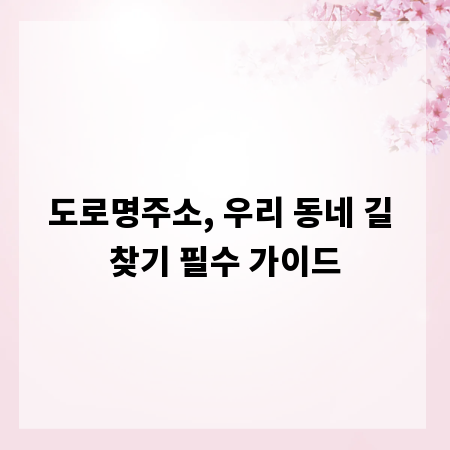 도로명주소, 우리 동네 길 찾기 필수 가이드