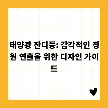 태양광 잔디등: 감각적인 정원 연출을 위한 디자인 가이드