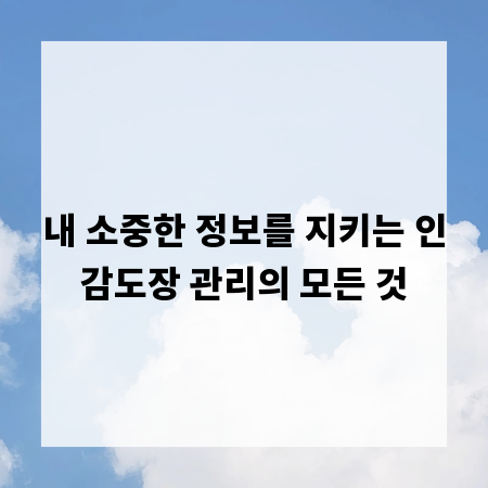내 소중한 정보를 지키는 인감도장 관리의 모든 것