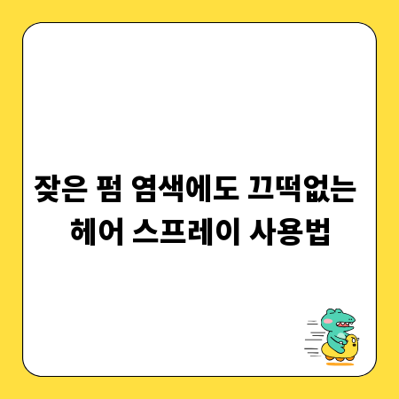 잦은 펌 염색에도 끄떡없는 헤어 스프레이 사용법