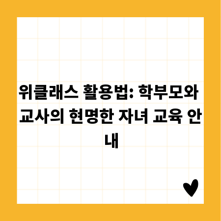 위클래스 활용법: 학부모와 교사의 현명한 자녀 교육 안내