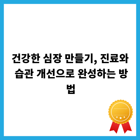건강한 심장 만들기, 진료와 습관 개선으로 완성하는 방법