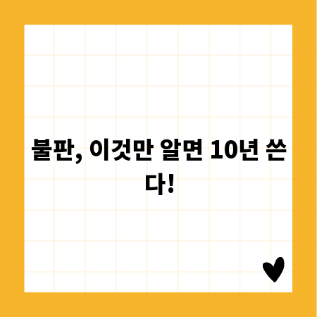 불판, 이것만 알면 10년 쓴다!