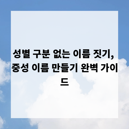 성별 구분 없는 이름 짓기, 중성 이름 만들기 완벽 가이드
