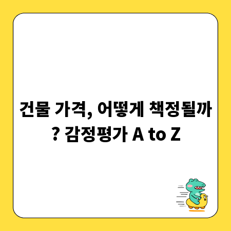건물 가격, 어떻게 책정될까? 감정평가 A to Z