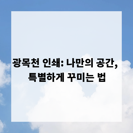 광목천 인쇄: 나만의 공간, 특별하게 꾸미는 법