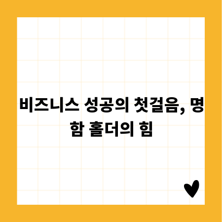 비즈니스 성공의 첫걸음, 명함 홀더의 힘