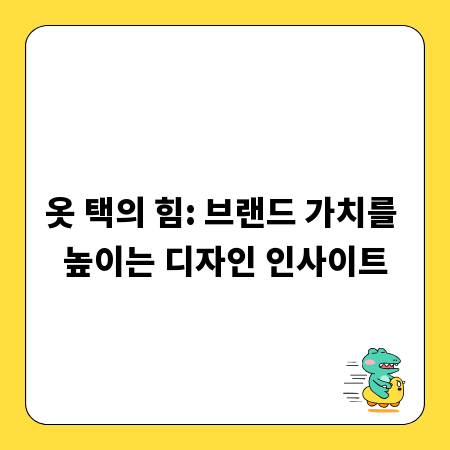 옷 택의 힘: 브랜드 가치를 높이는 디자인 인사이트