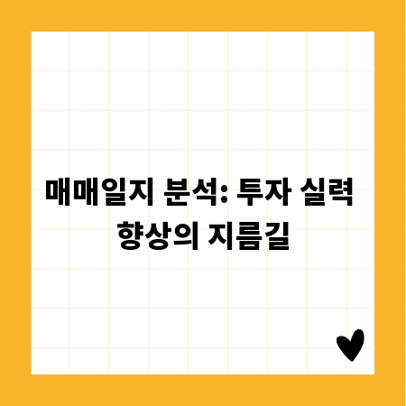 매매일지 분석: 투자 실력 향상의 지름길
