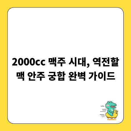 2000cc 맥주 시대, 역전할맥 안주 궁합 완벽 가이드
