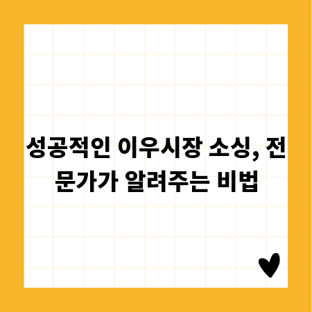 성공적인 이우시장 소싱, 전문가가 알려주는 비법