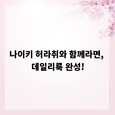 나이키 허라취와 함께라면, 데일리룩 완성!