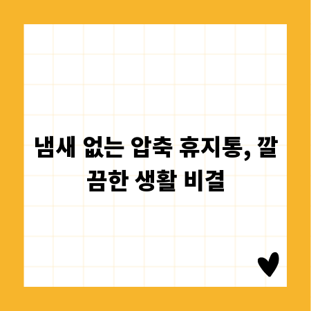 냄새 없는 압축 휴지통, 깔끔한 생활 비결