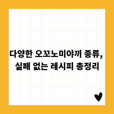 다양한 오꼬노미야끼 종류, 실패 없는 레시피 총정리