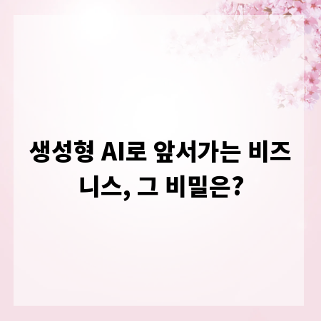 생성형 AI로 앞서가는 비즈니스, 그 비밀은?
