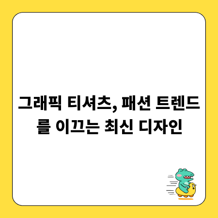 그래픽 티셔츠, 패션 트렌드를 이끄는 최신 디자인