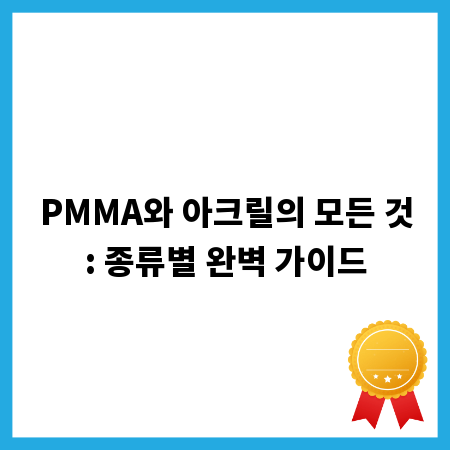 PMMA와 아크릴의 모든 것: 종류별 완벽 가이드