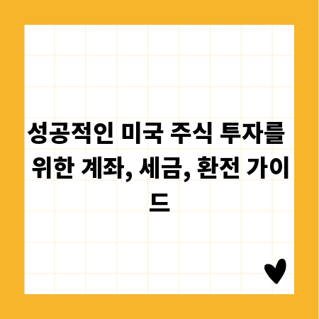 성공적인 미국 주식 투자를 위한 계좌, 세금, 환전 가이드