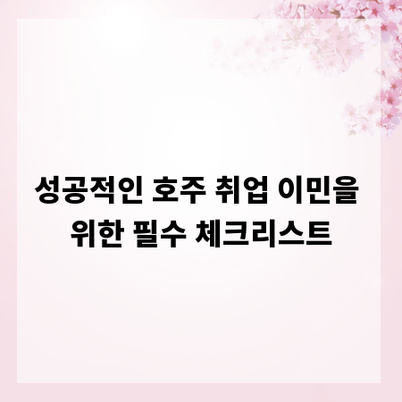 성공적인 호주 취업 이민을 위한 필수 체크리스트