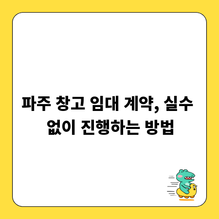 파주 창고 임대 계약, 실수 없이 진행하는 방법
