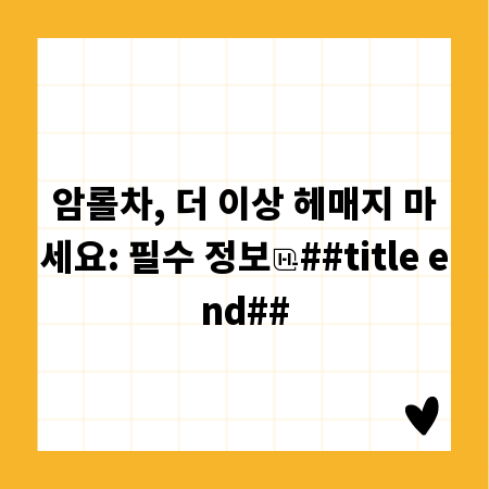 암롤차, 더 이상 헤매지 마세요: 필수 정보
##title end##
