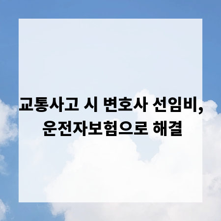 교통사고 시 변호사 선임비, 운전자보험으로 해결