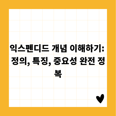 익스펜디드 개념 이해하기: 정의, 특징, 중요성 완전 정복