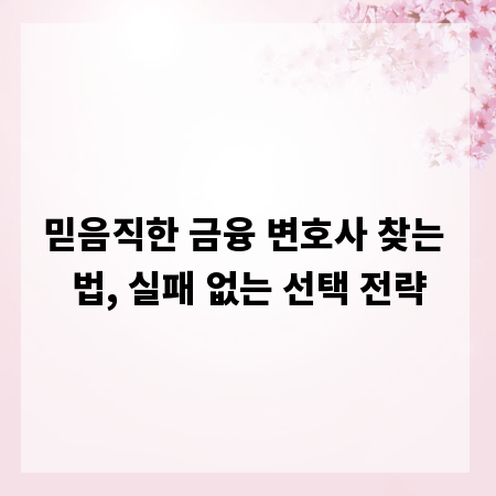 믿음직한 금융 변호사 찾는 법, 실패 없는 선택 전략