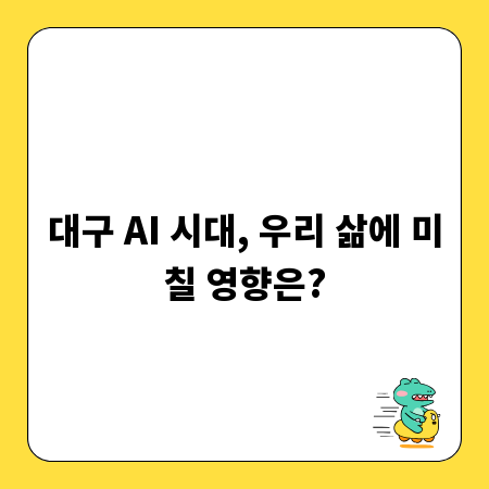 대구 AI 시대, 우리 삶에 미칠 영향은?