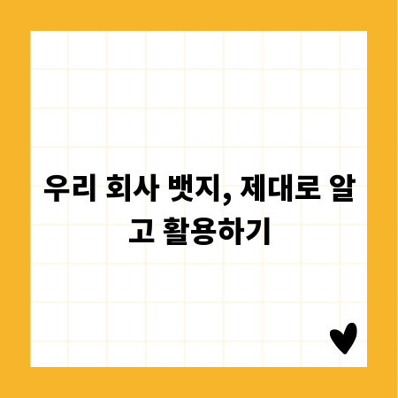 우리 회사 뱃지, 제대로 알고 활용하기