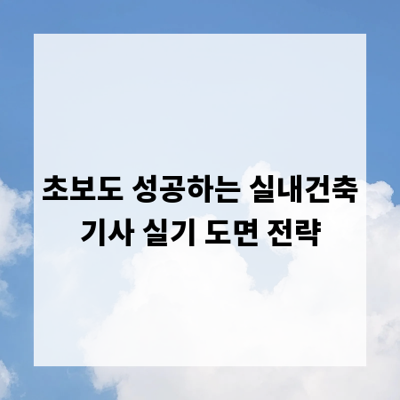 초보도 성공하는 실내건축기사 실기 도면 전략