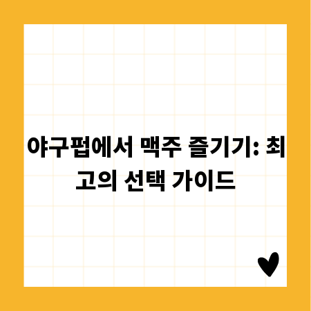 야구펍에서 맥주 즐기기: 최고의 선택 가이드