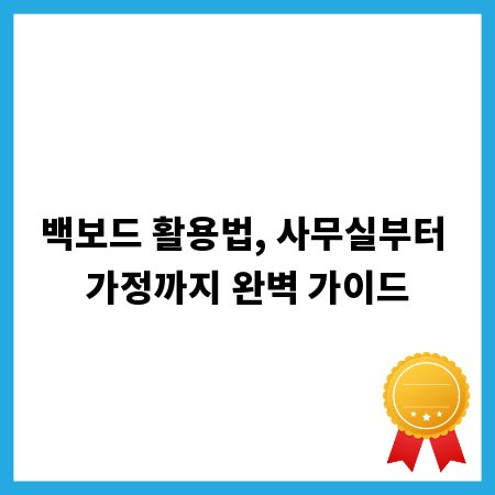 백보드 활용법, 사무실부터 가정까지 완벽 가이드