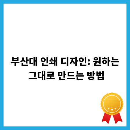 부산대 인쇄 디자인: 원하는 그대로 만드는 방법