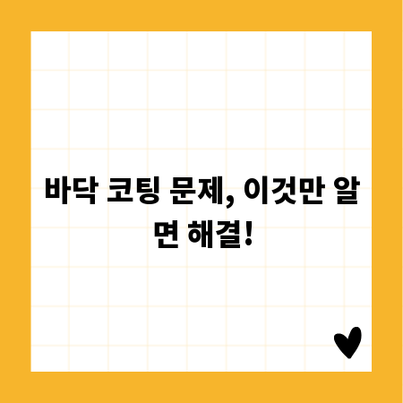 바닥 코팅 문제, 이것만 알면 해결!