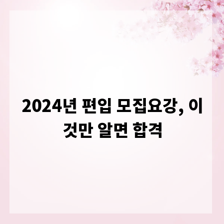2024년 편입 모집요강, 이것만 알면 합격
