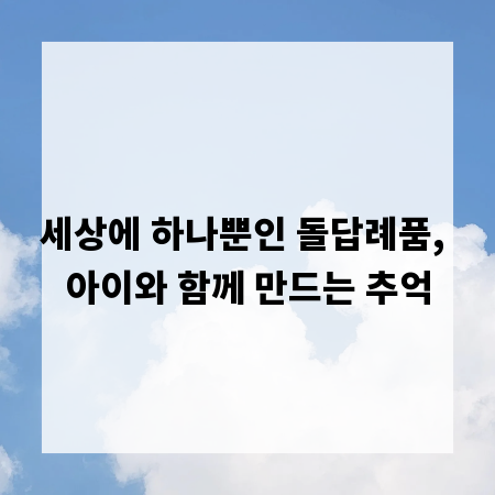 세상에 하나뿐인 돌답례품, 아이와 함께 만드는 추억