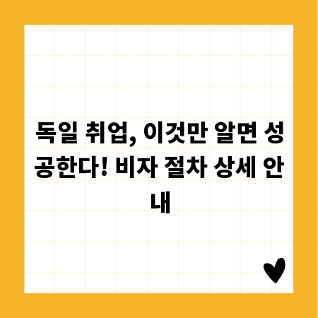 독일 취업, 이것만 알면 성공한다! 비자 절차 상세 안내