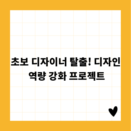 초보 디자이너 탈출! 디자인 역량 강화 프로젝트
