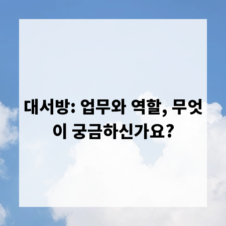 대서방: 업무와 역할, 무엇이 궁금하신가요?