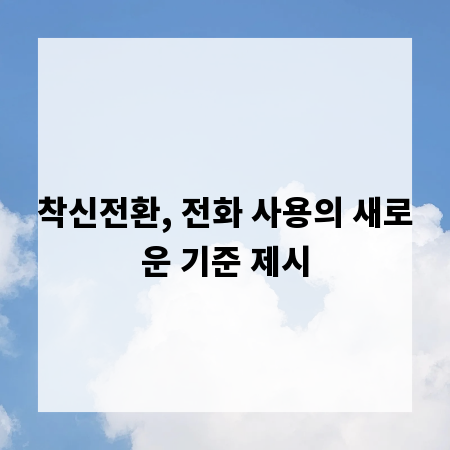 착신전환, 전화 사용의 새로운 기준 제시